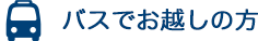 バスでお越しの方
