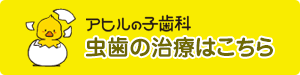 アヒルの子歯科　虫歯の治療はこちら