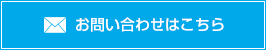 お問い合わせはこちら