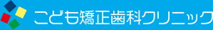 こども矯正歯科クリニック