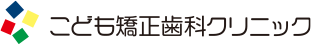 こども矯正歯科クリニック