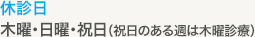 休診日：木曜・日曜・祝日（祝日のある週は木曜診療）